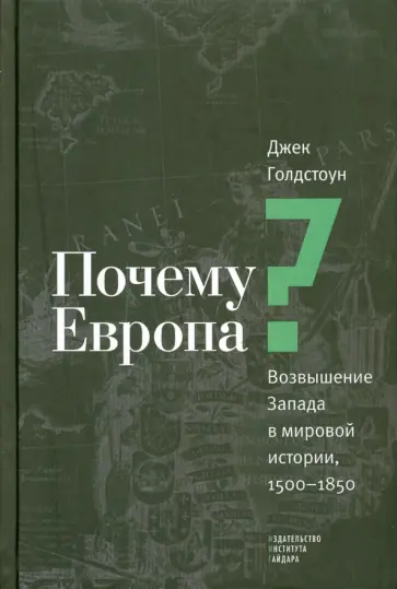 Джек Голдстоун - Почему Европа? Возвышение Запада в мировой истории, 1500-1850 обложка книги