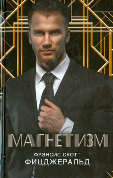 Фрэнсис Фицджеральд - Магнетизм обложка книги
