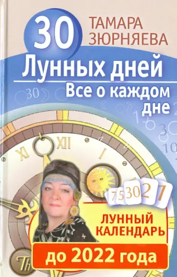 Тамара Зюрняева - 30 лунных дней. Все о каждом дне. Лунный календарь до 2022 года обложка книги