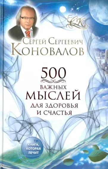 Сергей Коновалов - 500 важных мыслей для Здоровья и Счастья обложка книги