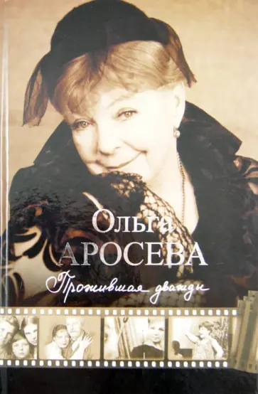 Ольга Аросева - Прожившая дважды Ольга Аросева - Прожившая дважды обложка книги