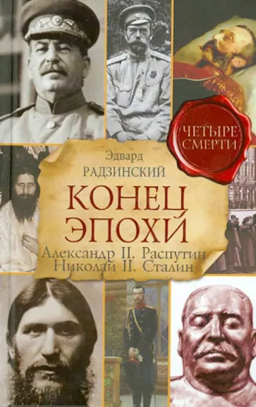 Эдвард Радзинский - Конец эпохи. Александр II. Распутин. Николай II. Сталин Эдвард Радзинский - Конец эпохи. Александр II. Распутин. Николай II. Сталин обложка книги