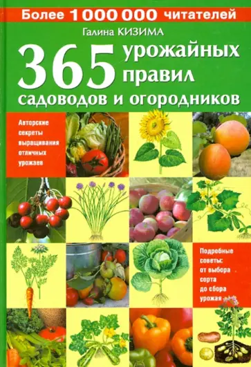 Галина Кизима - 365 урожайных правил садоводов и огородников обложка книги