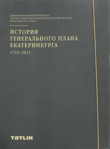 Токменинова, Голобородский - История генерального плана Екатеринбурга 1723-2013 обложка книги