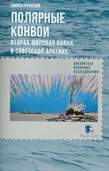 Полярные конвои. Вторая мировая война в Советской Арктике обложка книги