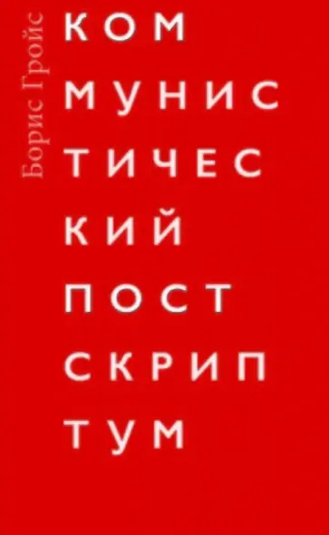 Борис Гройс - Коммунистический постскриптум Борис Гройс - Коммунистический постскриптум обложка книги