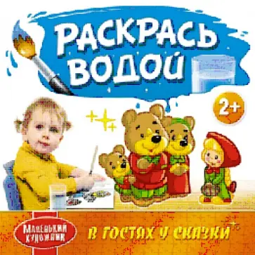 Раскрась водой. В гостях у сказки обложка книги