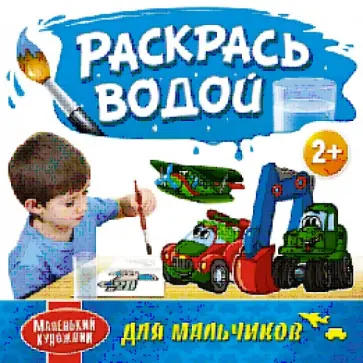 Раскрась водой. Для мальчиков обложка книги