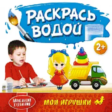 Раскрась водой. Мои игрушки обложка книги