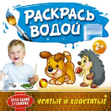 Раскрась водой. Усатые и хвостатые обложка книги