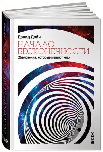 Дэвид Дойч - Начало бесконечности: Объяснения, которые меняют мир обложка книги