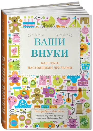 Бэн Ла - Ваши внуки: Как стать настоящими друзьями обложка книги
