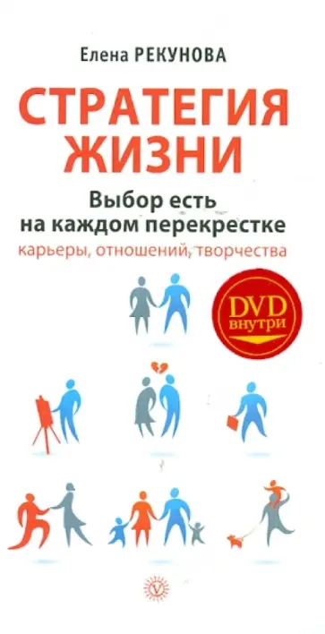 Елена Рекунова - Стратегия жизни. Выбор есть на каждом перекрестке (+DVD) Елена Рекунова - Стратегия жизни. Выбор есть на каждом перекрестке (+DVD) обложка книги