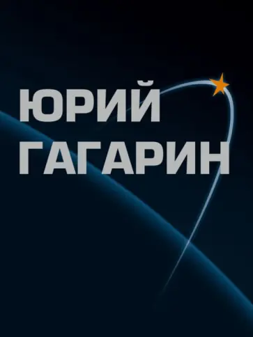 Виктор Таран - Юрий Гагарин. Альбом Виктор Таран - Юрий Гагарин. Альбом обложка книги