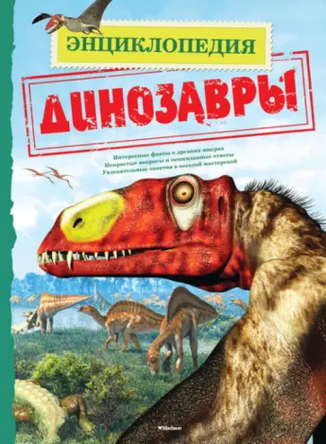 Дугал Диксон - Динозавры Дугал Диксон - Динозавры обложка книги