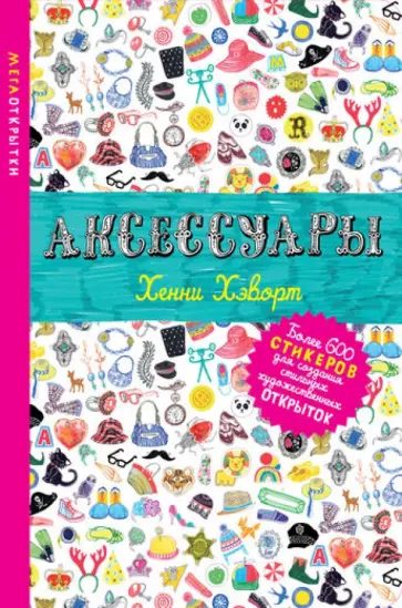 Хенни Хэворт - Аксессуары (со стикерами) обложка книги