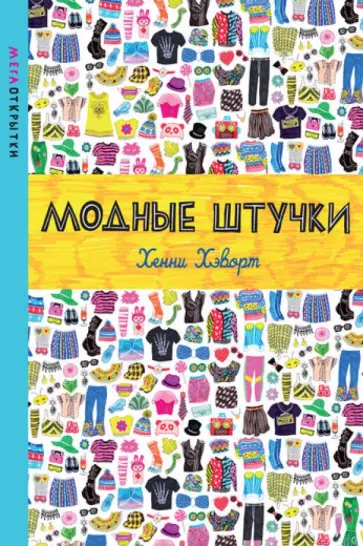 Хенни Хэворт - Модные штучки (со стикерами) обложка книги