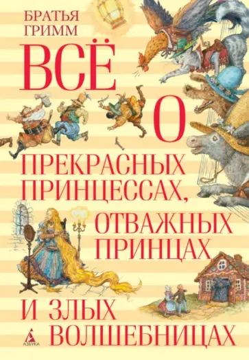 Гримм Якоб и Вильгельм - Всё о прекрасных принцессах, отважных принцах и злых волшебницах обложка книги