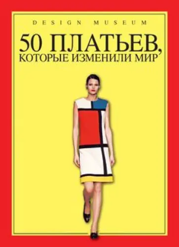 Michael Czerwinski - 50 платьев, которые изменили мир обложка книги
