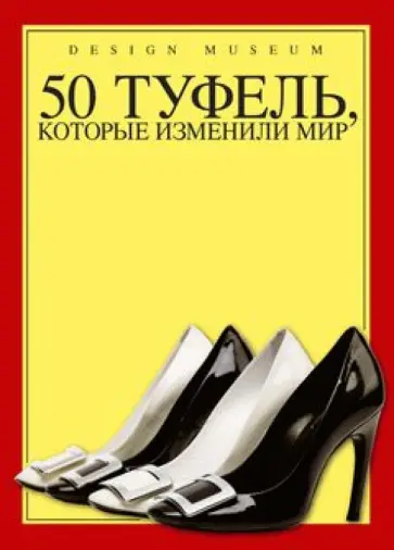 Michael Czerwinski - 50 туфель, которые изменили мир обложка книги