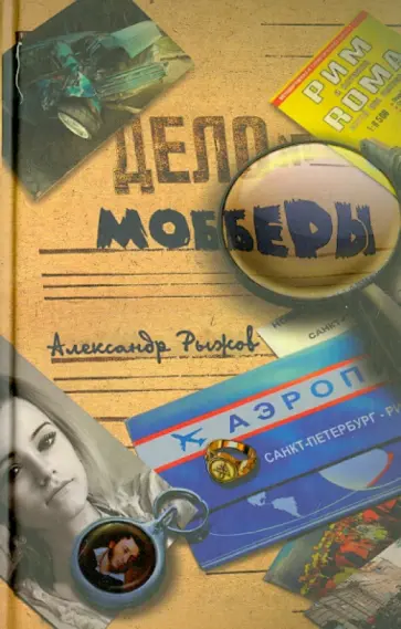 Александр Рыжов - Мобберы обложка книги