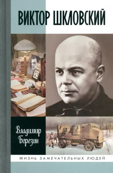 Владимир Березин - Виктор Шкловский Владимир Березин - Виктор Шкловский обложка книги