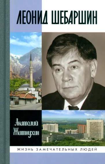 Анатолий Житнухин - Леонид Шебаршин. Судьба и трагедия последнего руководителя советской разведки обложка книги