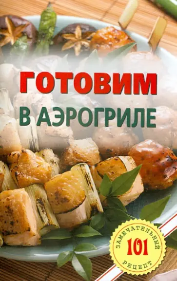 Владимир Хлебников - Готовим в аэрогриле обложка книги