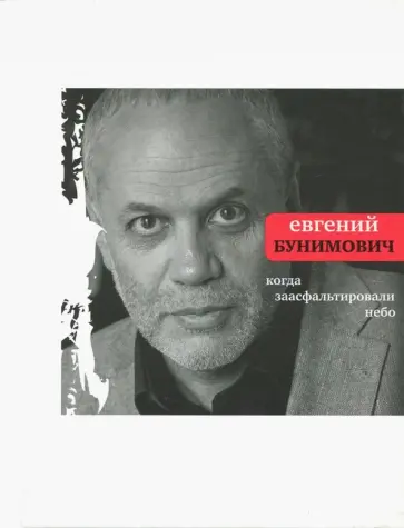 Евгений Бунимович - Когда заасфальтировали небо обложка книги