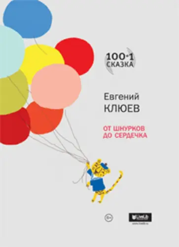 Евгений Клюев - От шнурков до сердечка обложка книги