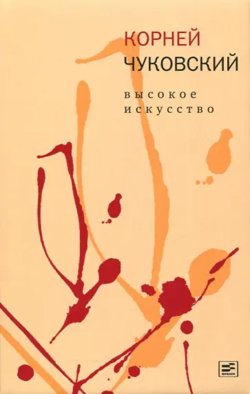 Корней Чуковский - Высокое искусство обложка книги