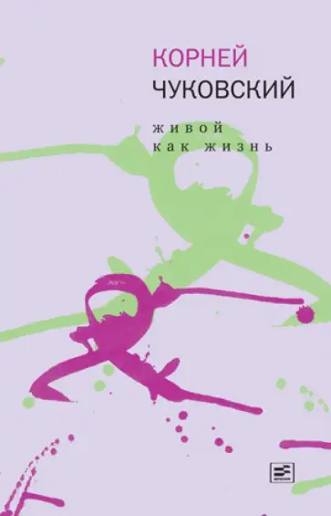 Корней Чуковский - Живой как жизнь. О русском языке обложка книги