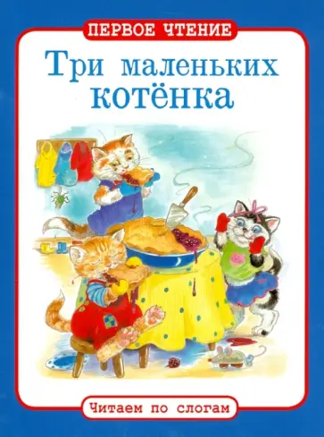 Три маленьких котенка обложка книги