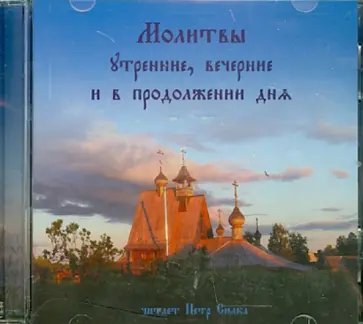 Молитвы утренние, вечерние и в продолжении дня (CDmp3) обложка книги