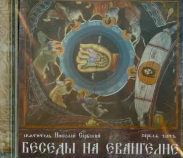 Святитель Николай Сербский (Велимирович) - Беседы на Евангелие. Часть 1 (CDmp3) обложка книги