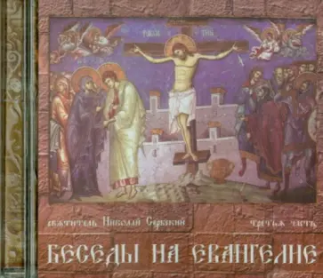 Беседы на Евангелие. Часть 3 (CDmp3) обложка книги