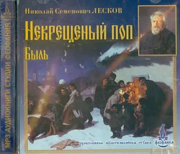 Николай Лесков - Некрещеный поп. Быль (CDmp3) Николай Лесков - Некрещеный поп. Быль (CDmp3) обложка книги