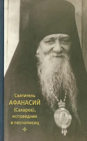 Сергия Игумения - Святитель Афанасий (Сахаров), исповедник и песнописец обложка книги