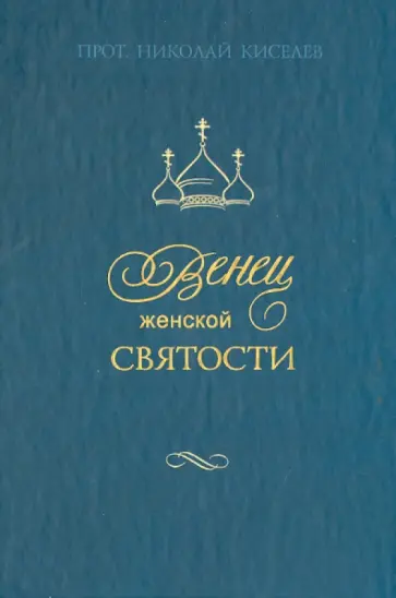 Протоиерей, Медведева - Венец женской святости обложка книги