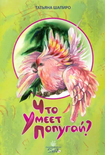 Татьяна Шапиро - Что умеет попугай? обложка книги