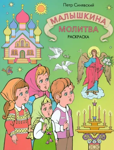 Петр Синявский - Малышкина молитва. Раскраска обложка книги