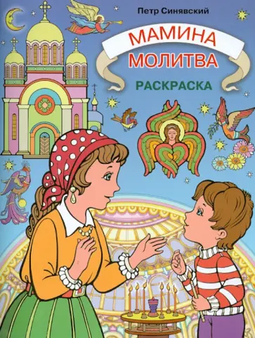 Петр Синявский - Мамина молитва. Раскраска обложка книги