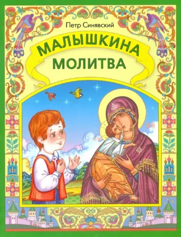 Петр Синявский - Малышкина молитва обложка книги