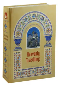 Обложка книги Heavenly Dwellings, Malakhova Nina