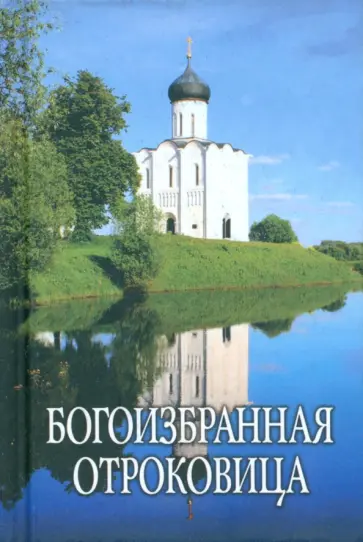 Богоизбранная Отроковица. Сборник цитат и отрывков из сочинений святых отцов о Божией Матери обложка книги