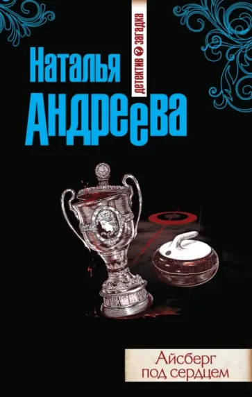 Наталья Андреева - Айсберг под сердцем обложка книги