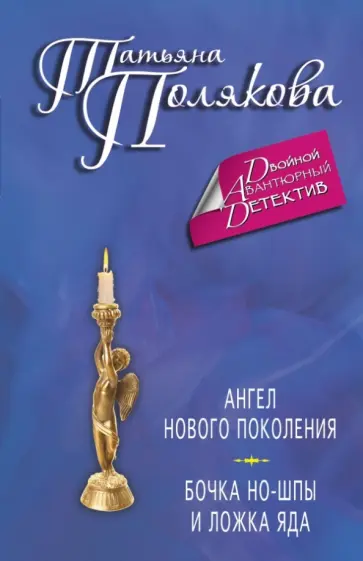 Татьяна Полякова - Ангел нового поколения. Бочка но-шпы и ложка яда обложка книги