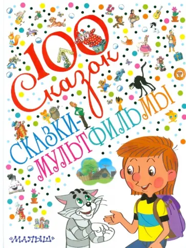 Сказки-мультфильмы обложка книги