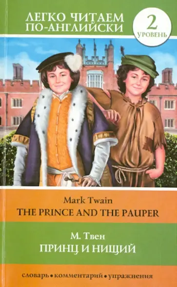 Марк Твен - Принц и нищий обложка книги