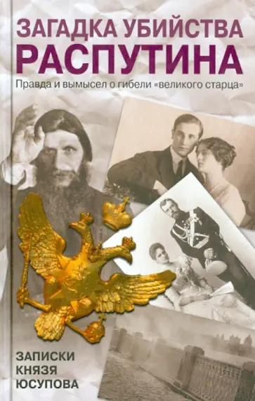 Владимир Хрусталев - Загадка убийства Распутина. Записки князя Юсупова обложка книги